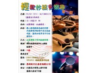 輕歌妙韻多樂趣(第二期)