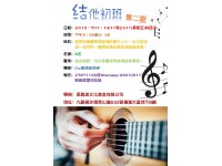 結他班(第二期)