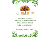 心靈驛站